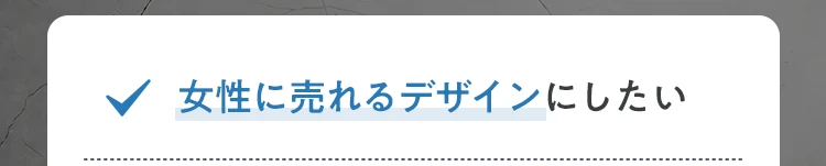 女性に売れるデザインにしたい