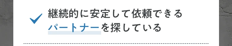 継続的に安定して依頼できるパートナーを探している